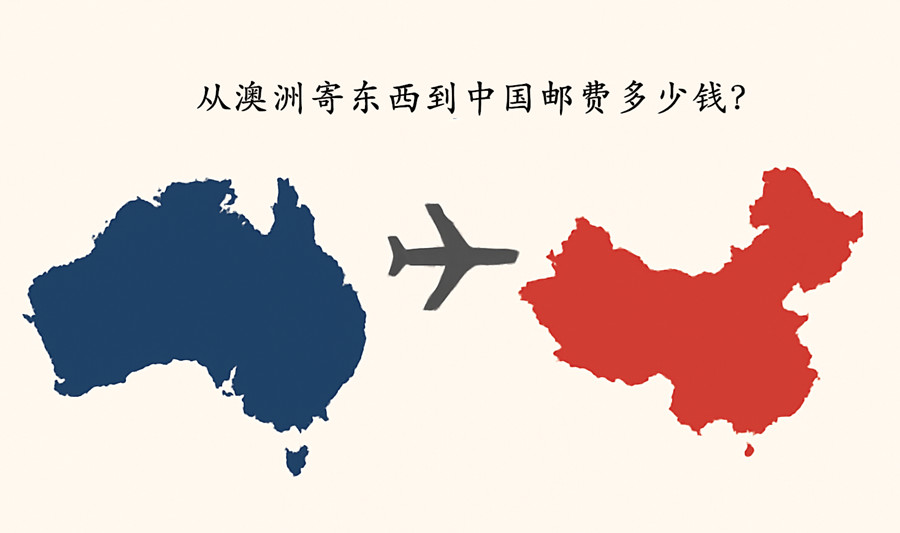 從澳洲寄東西到中國郵費多少錢？
