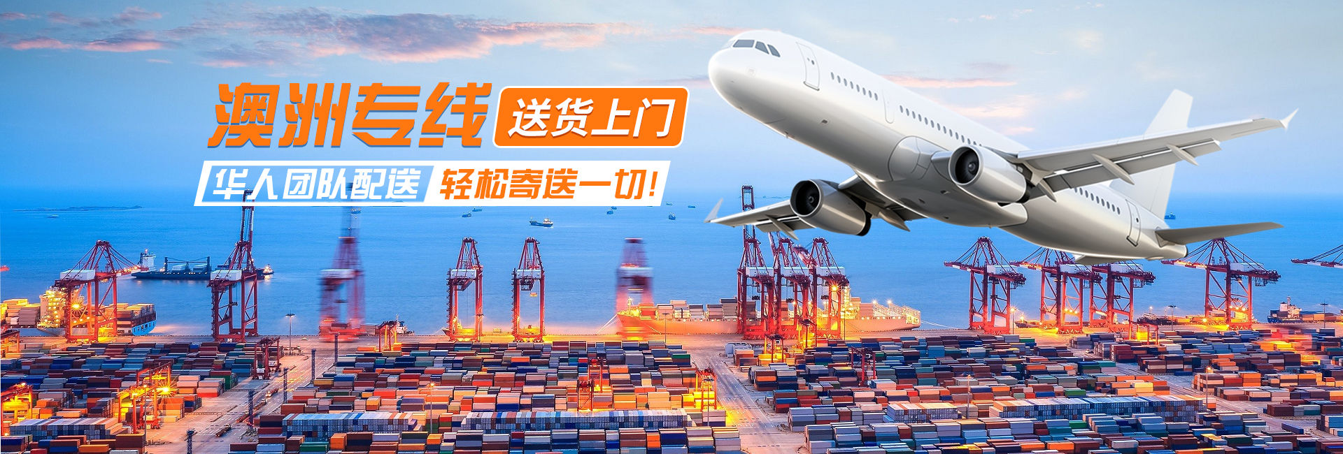 澳洲專線物流，送貨上門，華人專線配送
