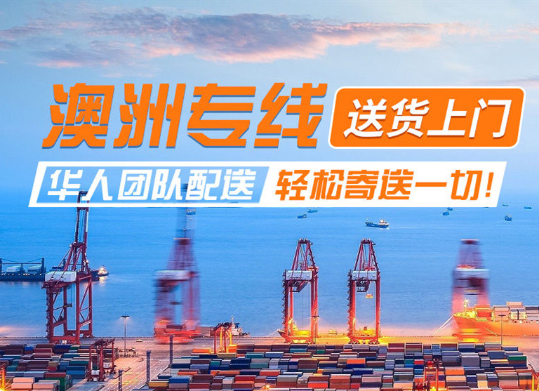 澳洲專線物流，送貨上門，華人專線配送