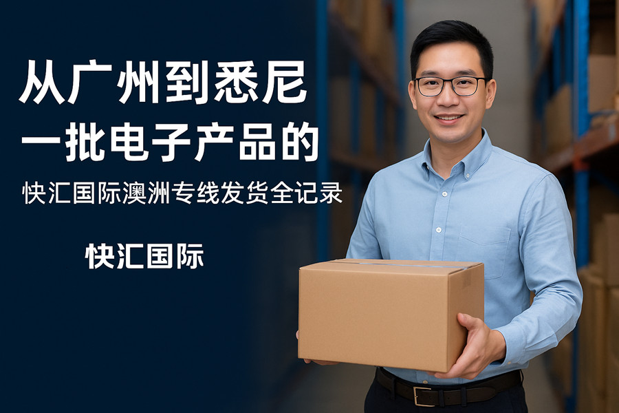 從廣州到悉尼,一批電子產(chǎn)品的澳洲專線發(fā)貨全記錄 從廣州到悉尼,一批電子產(chǎn)品的澳洲專線發(fā)貨全記錄